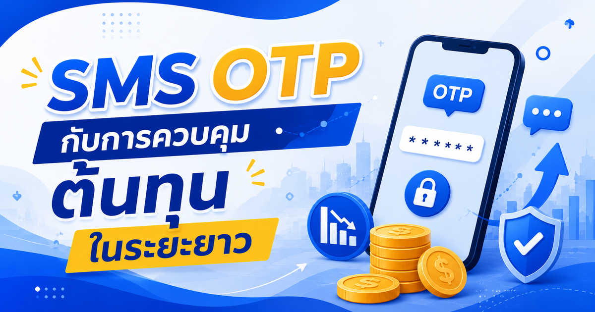 SMS OTP กับการควบคุมต้นทุนในระยะยาว